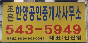 조은한양공인중개사사무소