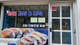 명인김밥&분식 석남점