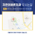 자연이바른치과의원