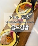 골드김밥