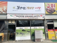 보양산염소탕어탕 아산인주점
