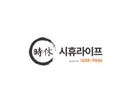 시휴라이프