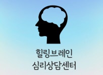 힐링브레인심리상담센터 강남점