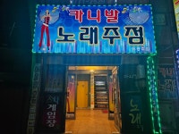 카니발노래주점