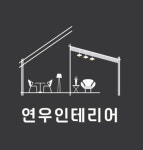 연우인테리어