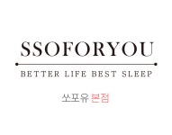 쏘포유 근적외선매트리스&소파 본점