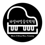 하양까망음악학원