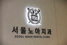 서울노아치과의원