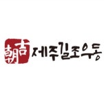 제주길조우동 서여의도점