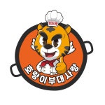 호랑이부대사랑 의왕포일점
