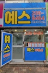 예스공인중개사사무소