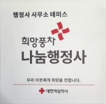 행정사사무소테미스