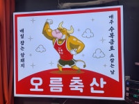 오름축산