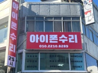 25시 인천부평 아이폰수리센터 아이픽스존