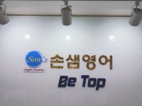 손샘영어학원 범어고등관