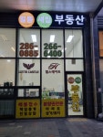일등공인중개사사무소