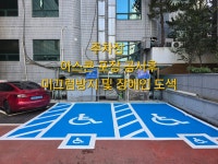 에이치아스콘포장건설