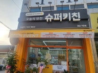 슈퍼키친 경남거창점