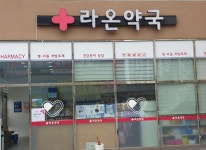 라온약국[공공심야약국]