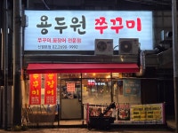 용두원쭈꾸미