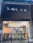 헤어오늘