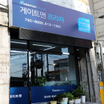 게이트맨 대구점