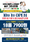 브라보퍼블릭스크린골프 송산그린시티점
