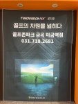 골프존파크 금곡미금역점