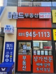 운정월드부동산공인중개사사무소