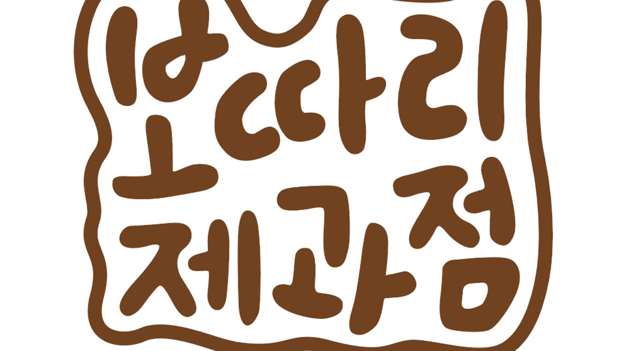 보따리제과점 연남