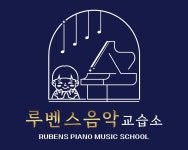 루벤스음악교습소