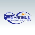 장스타 디테일링