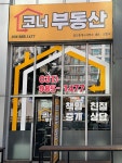 김포코너부동산공인중개사사무소