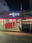 양평신닭발