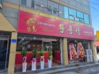 황룡각