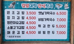 김밥대학 간식학과
