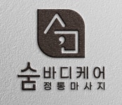 숨 바디케어