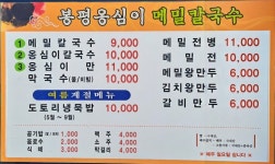 봉평옹심이메밀칼국수