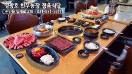 영광호한우농장직영식당