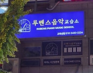 루벤스음악교습소