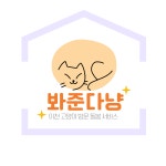 봐준다냥