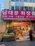남대문화장품