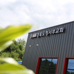 경북도청서부교회
