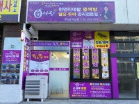 큐사랑 염색·두피·탈모 비전점 | 큐사랑염색방 덕천점