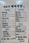 쇠소깍해녀식당