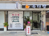 옥다방