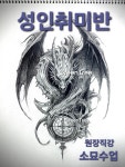초록당근미술교습소 - 원주시 남원로469번길 41 | 초록나무 미술교습소
