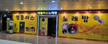 엠플러스노래연습장