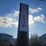 신궁전