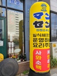 만센쇼쿠도